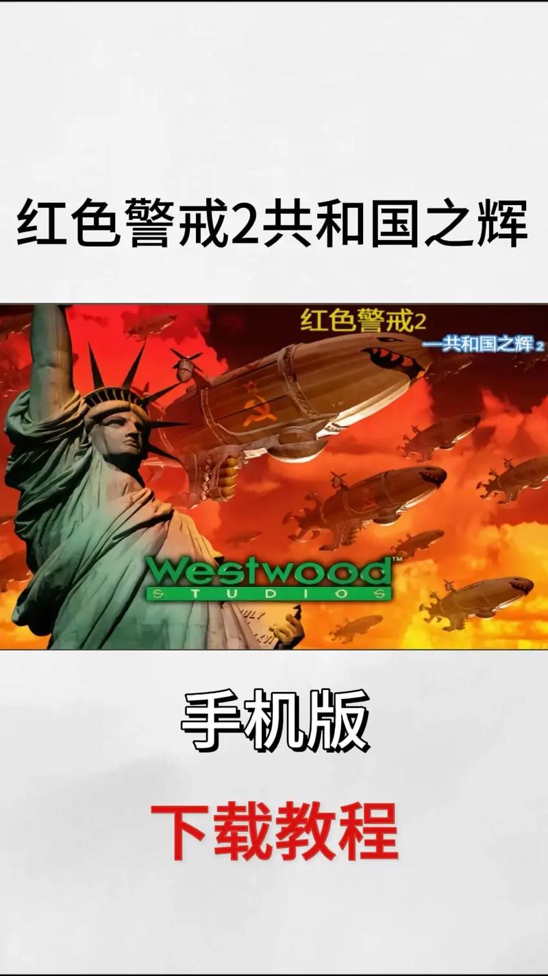 红警2共和国之辉安卓手机版游戏截图