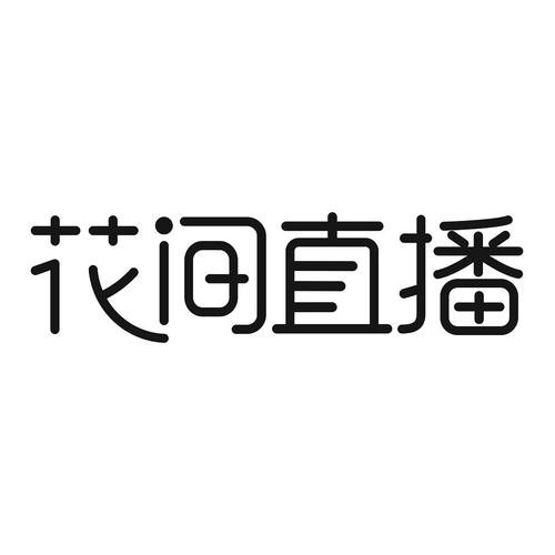 花间直播无付费版游戏截图