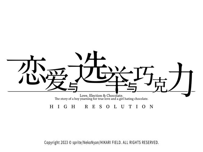 恋爱选举与巧克力