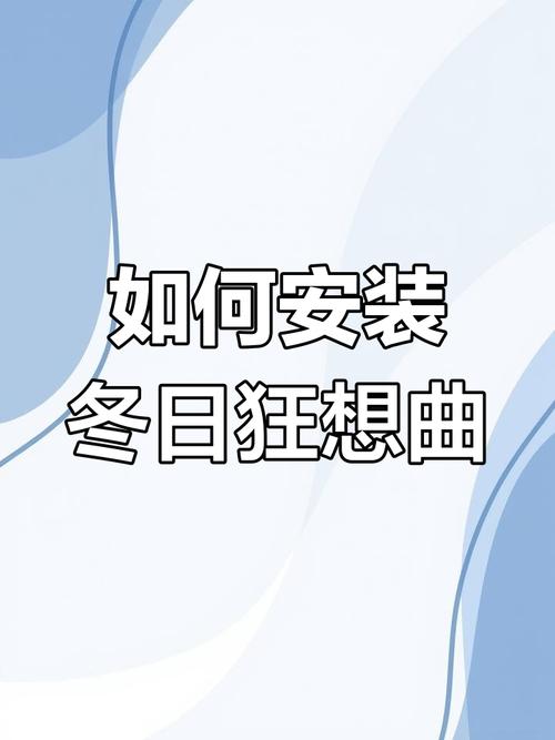 冬日狂想曲中文版完整版