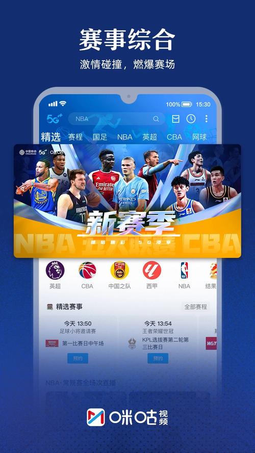 咪咕体育直播app安装2025