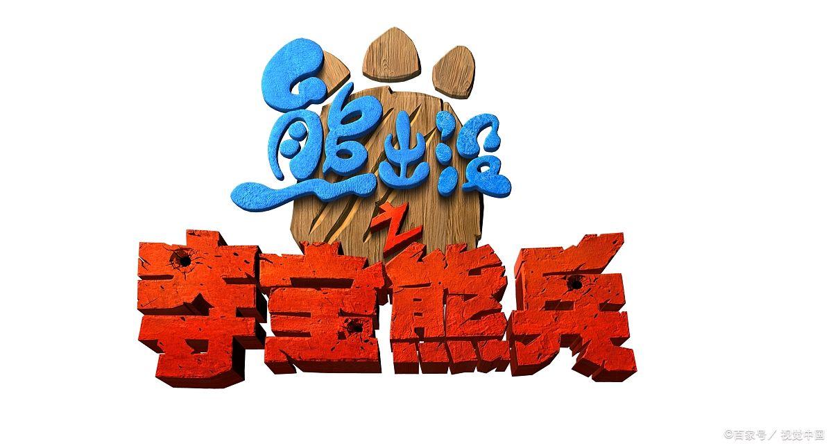 熊出没之夺宝熊兵安装