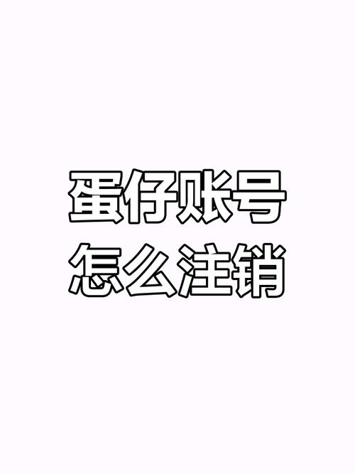注销蛋仔渠道服账号的方法缩略图