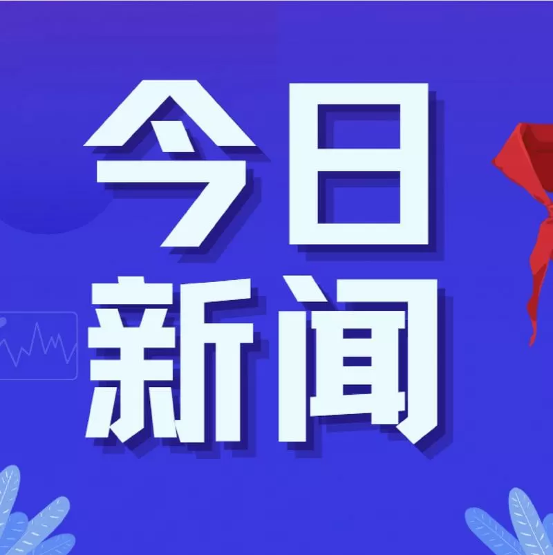今日新闻头条10条摘抄大全缩略图