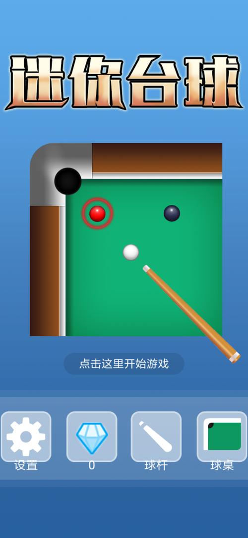斯诺克台球游戏游戏截图