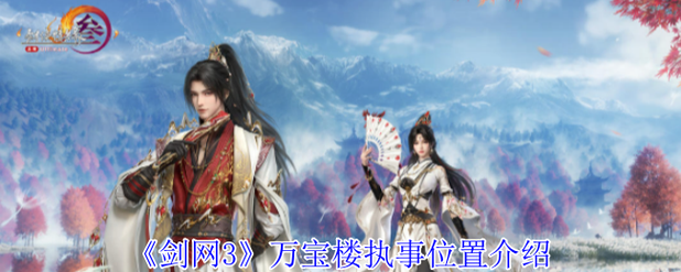 《剑网3》万宝楼执事在哪里介绍缩略图