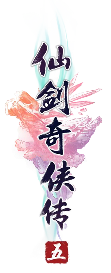 仙剑奇侠传一攻略缩略图