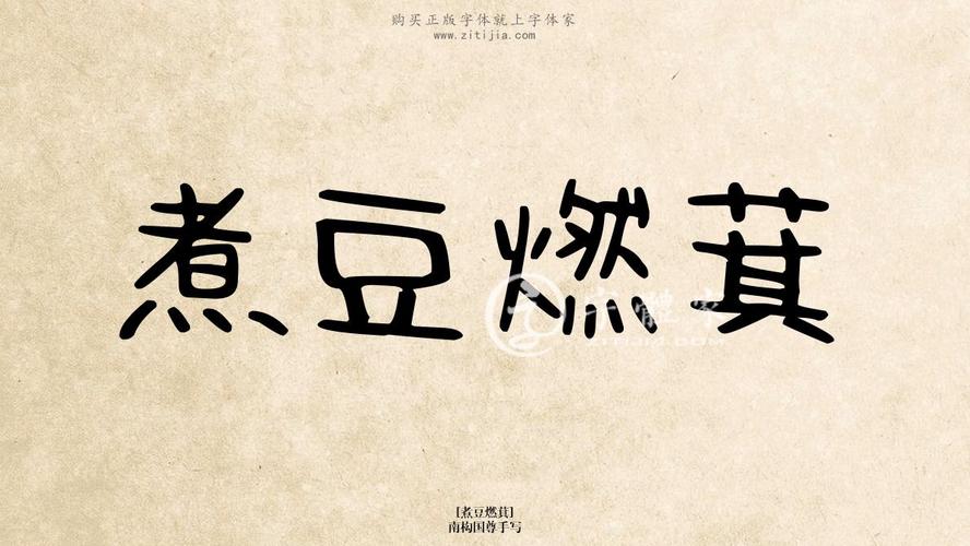 煮豆燃萁图标