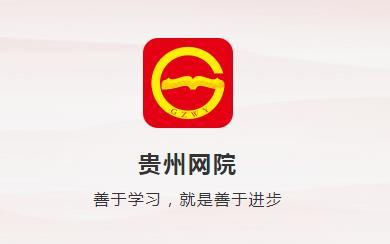 贵州网院app官方版缩略图