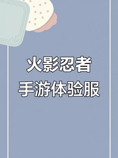 火影忍者(体验服)全忍者2025缩略图