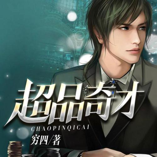 《超品奇才》小说在线阅读缩略图