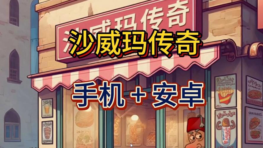 沙威玛传奇正版图标