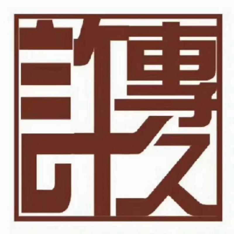 陈久