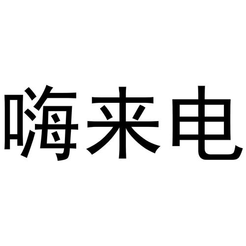 嗨来电缩略图