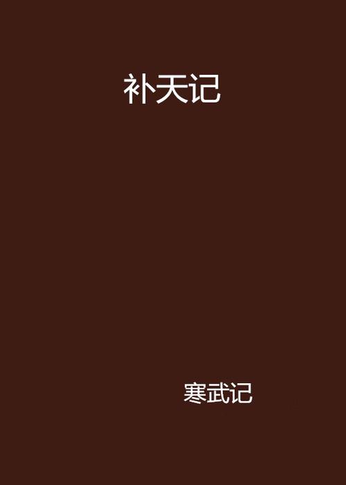 《补天记》小说在线阅读缩略图