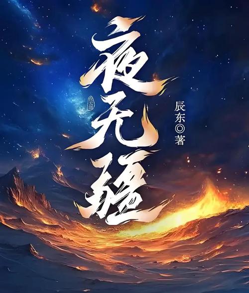 《夜无疆》小说在线阅读缩略图