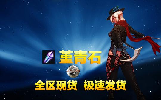 《dnf》堇青石卖给哪个npc手机版游戏截图