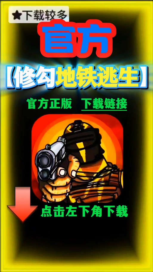 修狗地铁逃生内置菜单缩略图