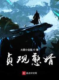 《贞观憨婿》小说在线阅读游戏截图