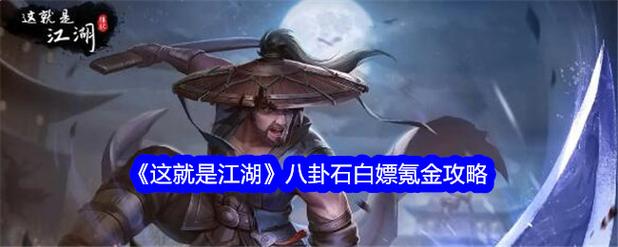 《这就是江湖》萌新攻略(一)