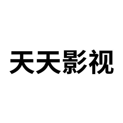 天天影视正版游戏截图