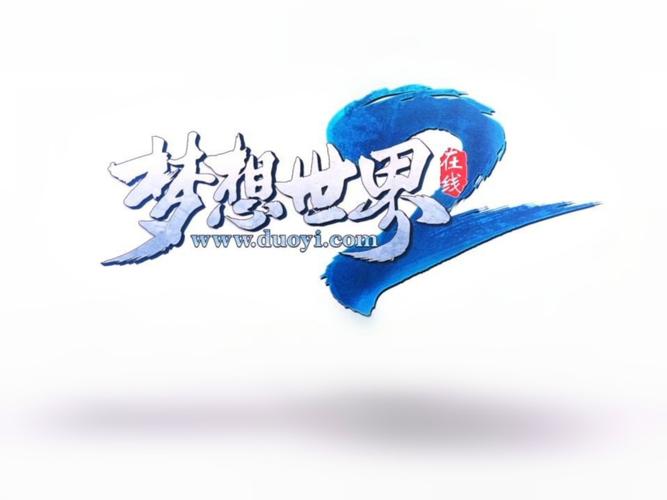 梦想世界2图标