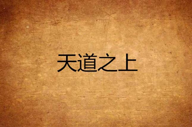 《天道之上》小说在线阅读图标