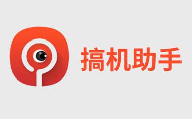 搞机助手r安装缩略图