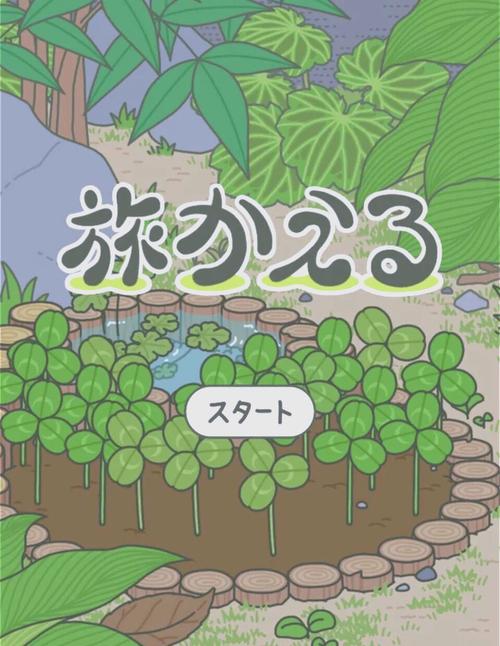 旅行青蛙破解版汉化版无限三叶草游戏截图