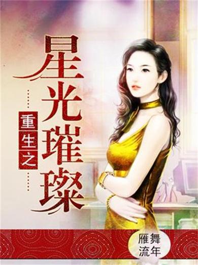 《重生之星光璀璨》小说在线阅读缩略图