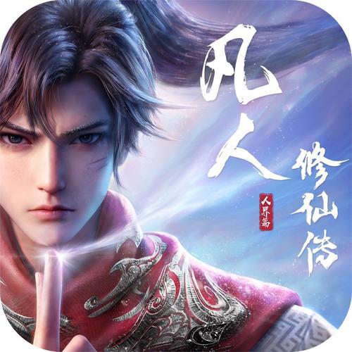 凡人修仙传人界篇手游
