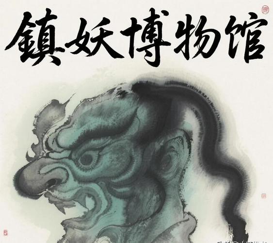 镇妖博物馆缩略图