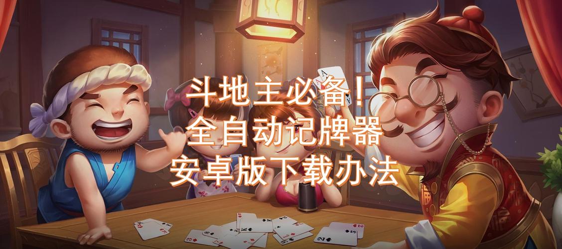 绿豆记牌器软件安卓游戏截图