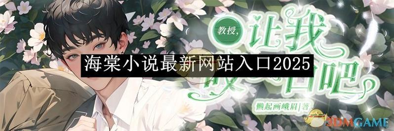 海棠文学小说官方入口网站阅读游戏截图