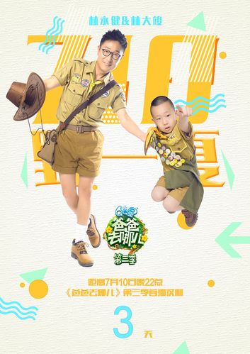 爸爸去哪儿3app游戏截图
