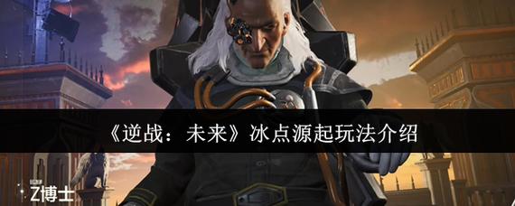 《逆战未来》冰点源起地图介绍::游民星空GamerSky缩略图