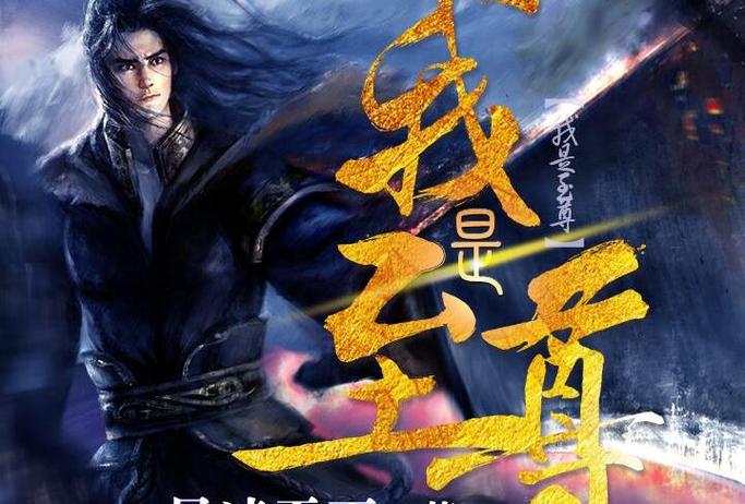 《我是至尊》小说在线阅读图标
