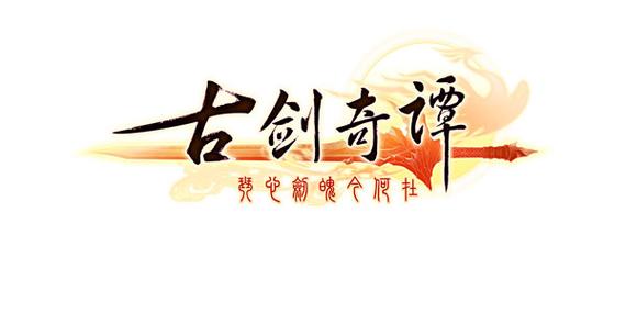 古剑奇谭结局