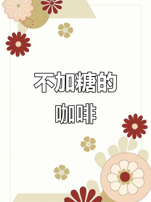 咖啡不加糖游戏截图