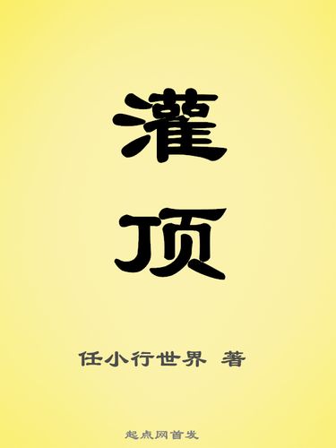 《灌顶》原著小说缩略图