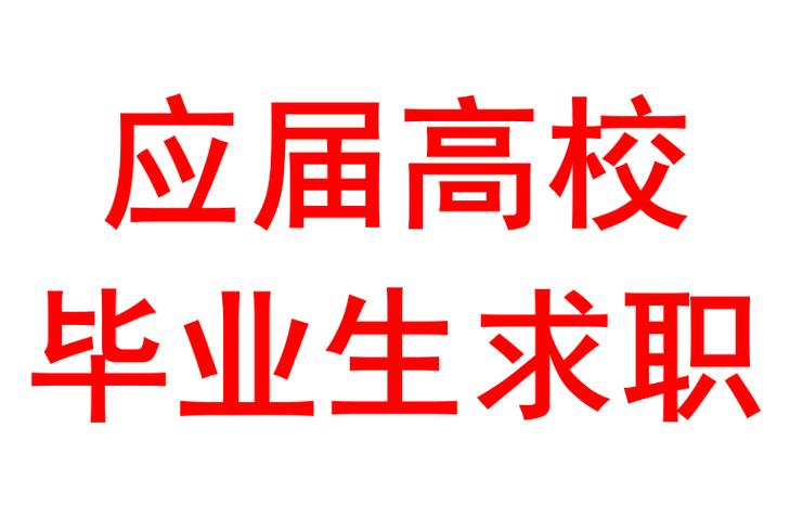 应届高校毕业生缩略图