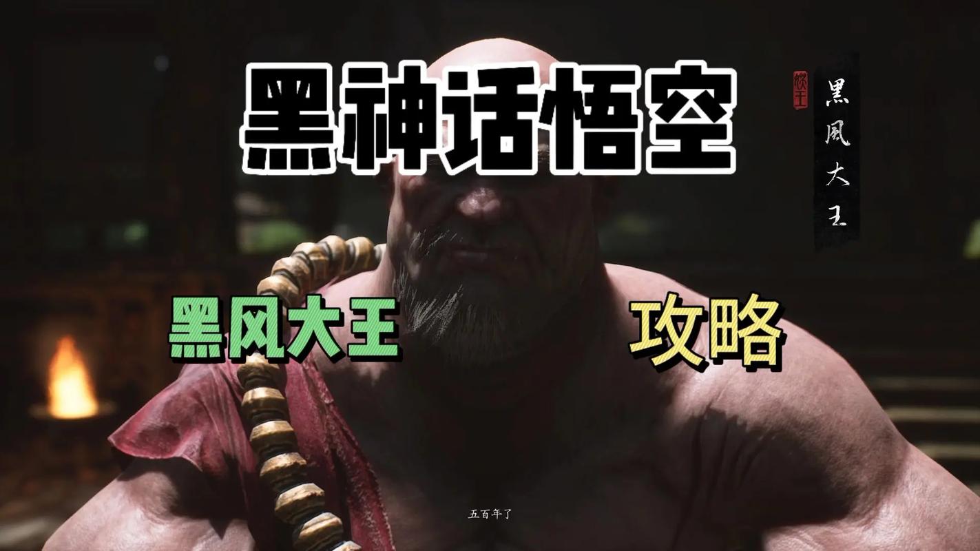《黑神话悟空》黑风大王打法攻略黑风大王怎么打图标
