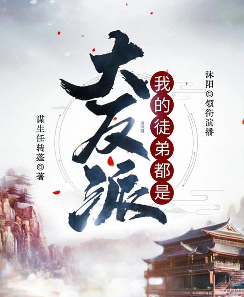 《我的徒弟都是大反派》小说在线阅读缩略图