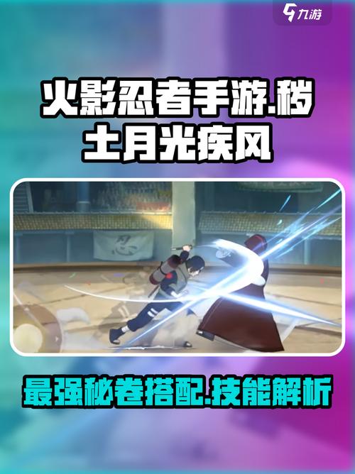 《火影忍者手游》月光疾风秽土转生技能是什么游戏截图