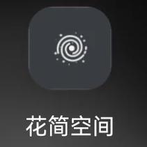 花简空间旧版本app缩略图