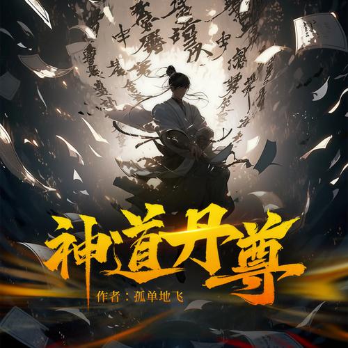 《神道丹尊》小说在线阅读缩略图