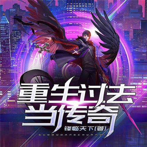 《重生过去当传奇》小说在线阅读游戏截图