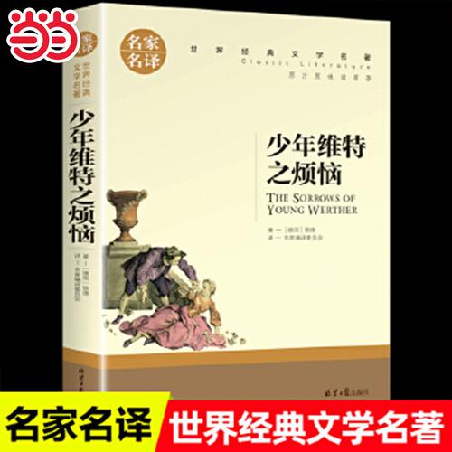 《少年维特之烦恼(世界文学名著)》小说在线阅读缩略图