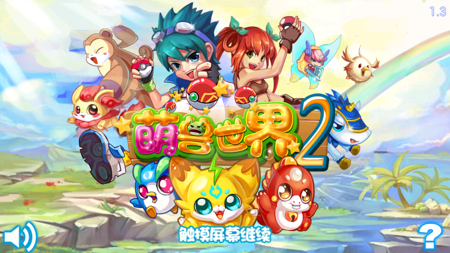 萌兽世界游戏截图