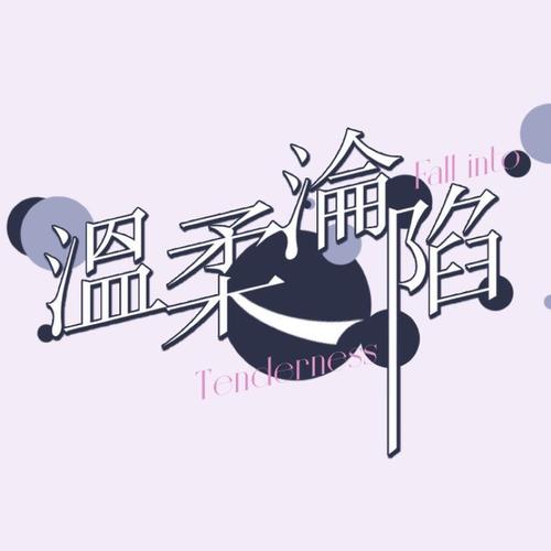 温柔沦陷游戏截图